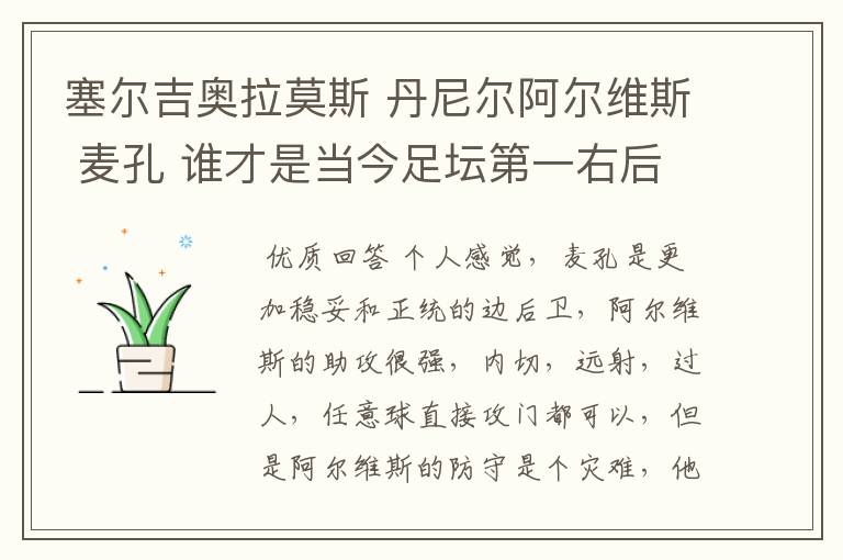 塞尔吉奥拉莫斯 丹尼尔阿尔维斯 麦孔 谁才是当今足坛第一右后卫？