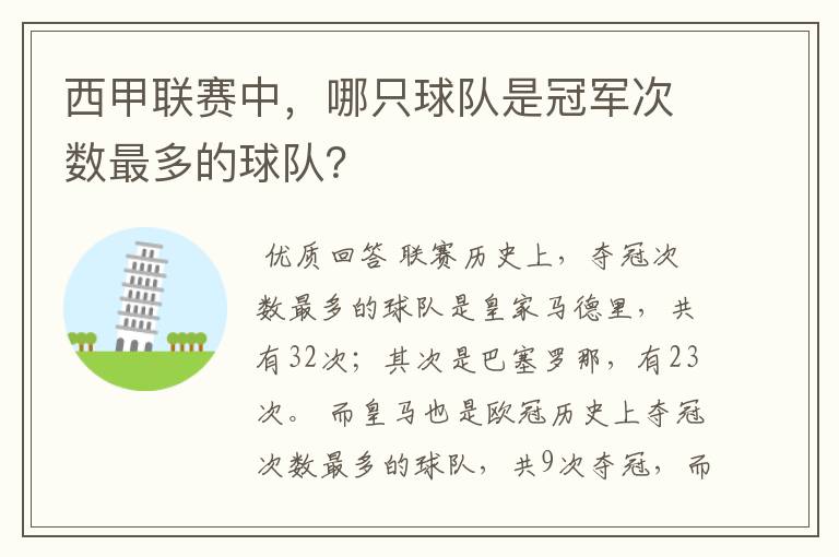 西甲联赛中,哪只球队是冠军次数最多的球队?