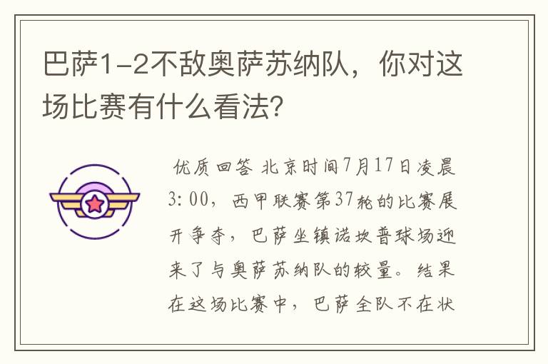 巴萨1-2不敌奥萨苏纳队,你对这场比赛有什么看法?