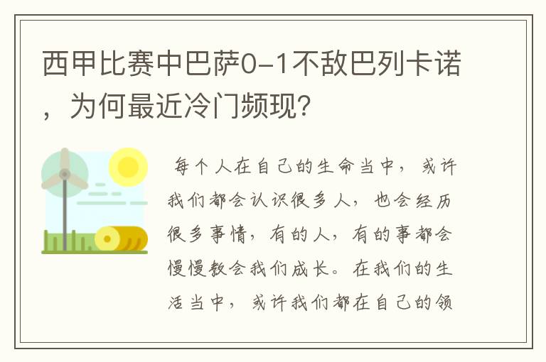 西甲比赛中巴萨0-1不敌巴列卡诺,为何最近冷门频现?