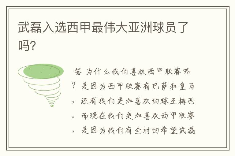 武磊入选西甲最伟大亚洲球员了吗?