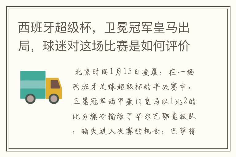 西班牙超级杯,卫冕冠军皇马出局,球迷对这场比赛是如何评价的?