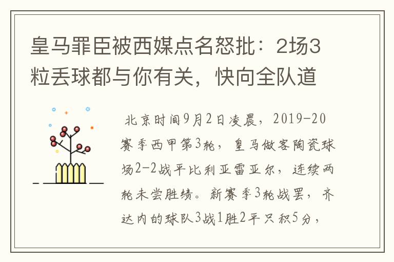 皇马罪臣被西媒点名怒批:2场3粒丢球都与你有关,快向全队道歉