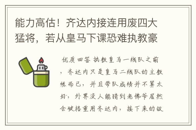 能力高估!齐达内接连用废四大猛将,若从皇马下课恐难执教豪门