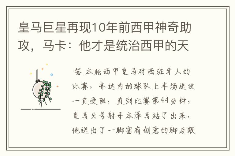 皇马巨星再现10年前西甲神奇助攻,马卡:他才是统治西甲的天才