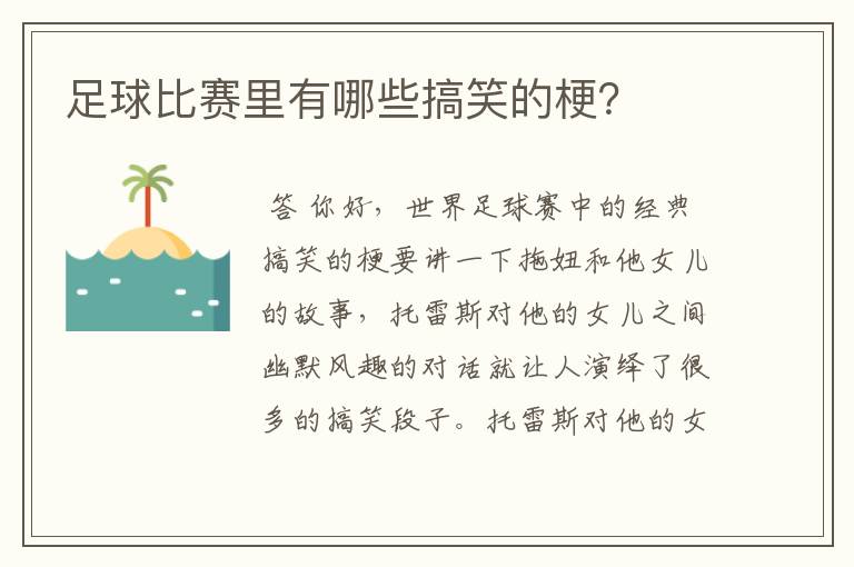 足球比赛里有哪些搞笑的梗?