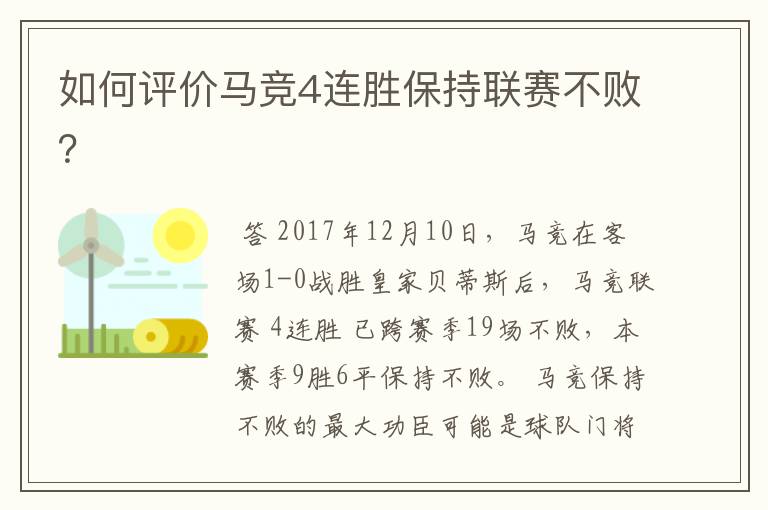 如何评价马竞4连胜保持联赛不败?