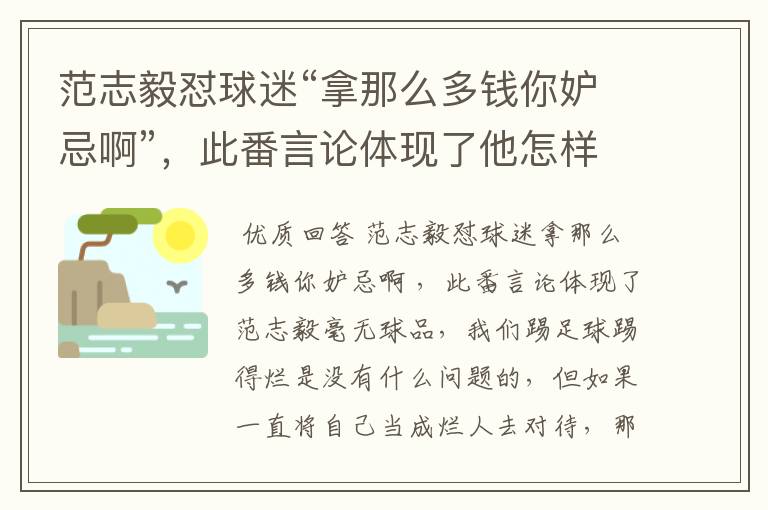 范志毅怼球迷“拿那么多钱你妒忌啊”,此番言论体现了他怎样的品德?