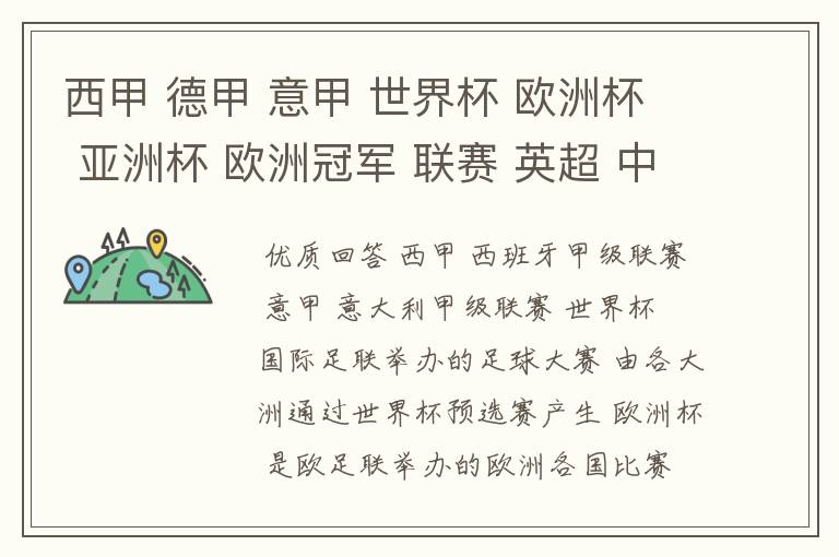 西甲 德甲 意甲 世界杯 欧洲杯 亚洲杯 欧洲冠军 联赛 英超 中超 分别是什么意思啊?