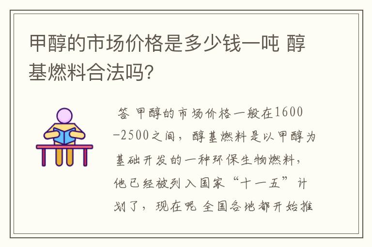 甲醇的市场价格是多少钱一吨 醇基燃料合法吗?