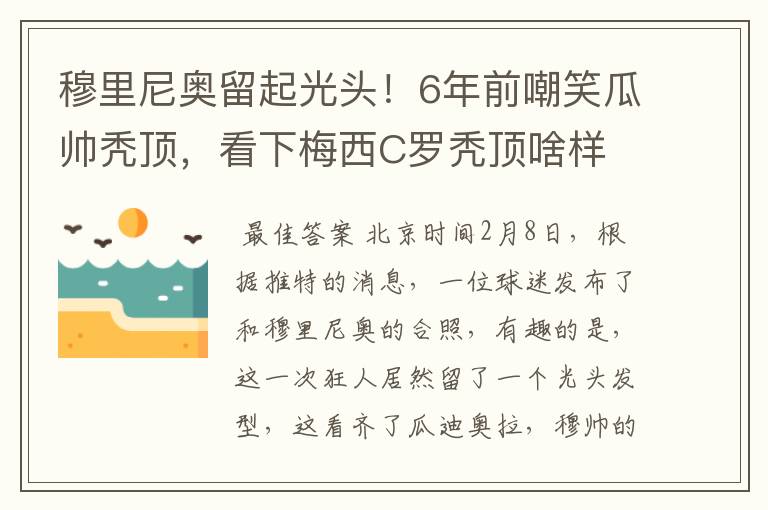 穆里尼奥留起光头!6年前嘲笑瓜帅秃顶,看下梅西C罗秃顶啥样