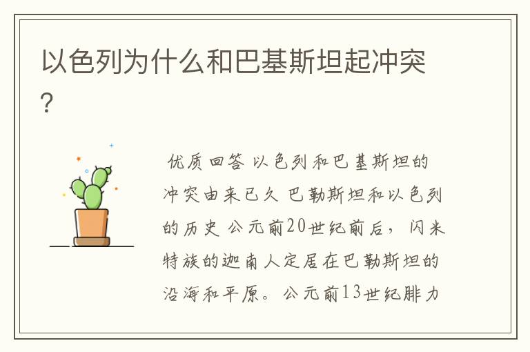 以色列为什么和巴基斯坦起冲突?