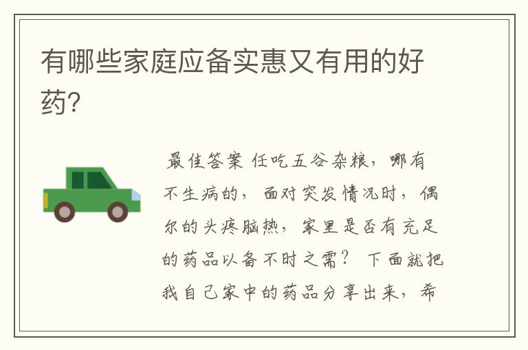 有哪些家庭应备实惠又有用的好药?