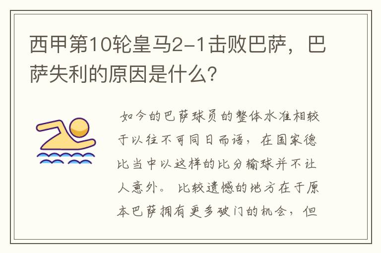 西甲第10轮皇马2-1击败巴萨,巴萨失利的原因是什么?