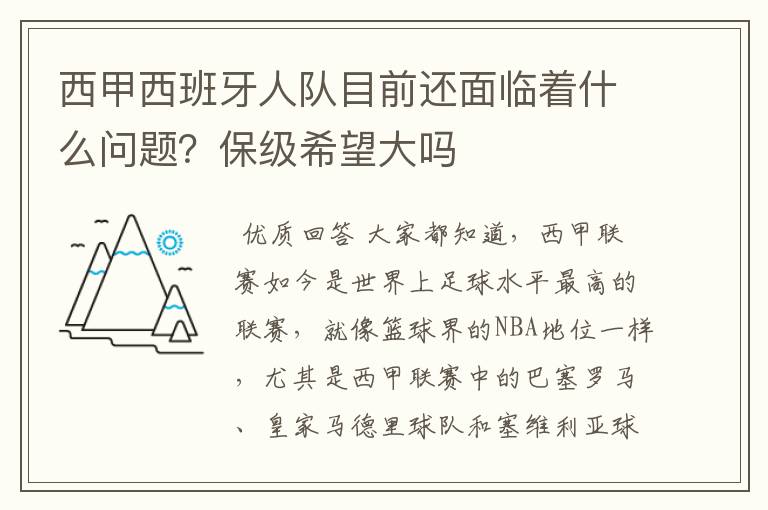 西甲西班牙人队目前还面临着什么问题?保级希望大吗