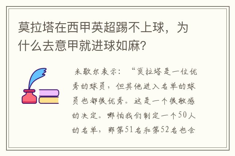 莫拉塔在西甲英超踢不上球,为什么去意甲就进球如麻?
