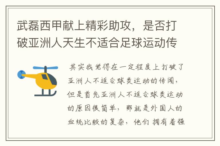 武磊西甲献上精彩助攻,是否打破亚洲人天生不适合足球运动传闻?