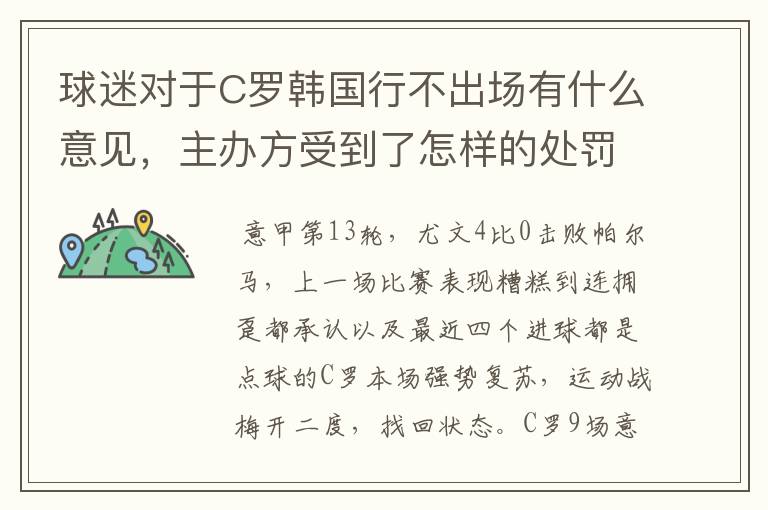 球迷对于C罗韩国行不出场有什么意见,主办方受到了怎样的处罚?