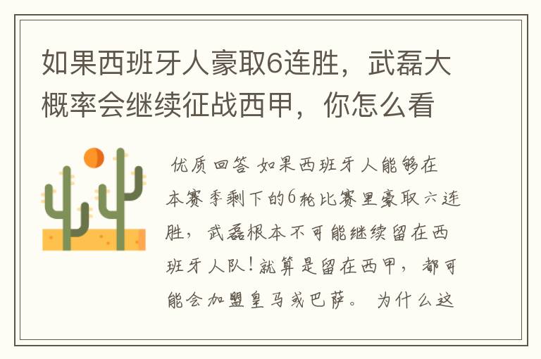 如果西班牙人豪取6连胜,武磊大概率会继续征战西甲,你怎么看?