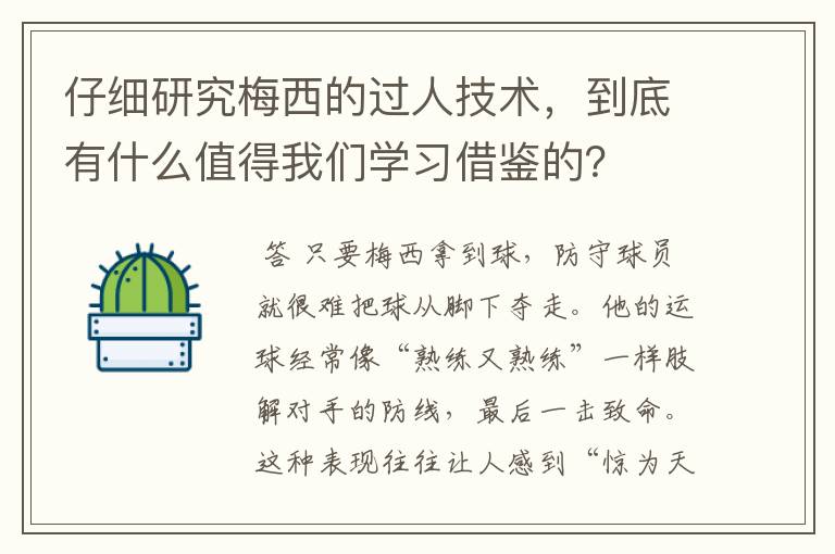 仔细研究梅西的过人技术,到底有什么值得我们学习借鉴的?