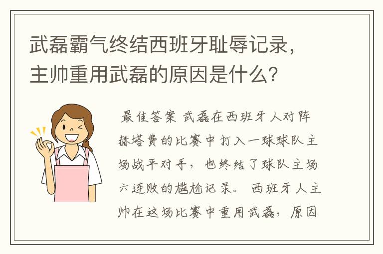 武磊霸气终结西班牙耻辱记录,主帅重用武磊的原因是什么?