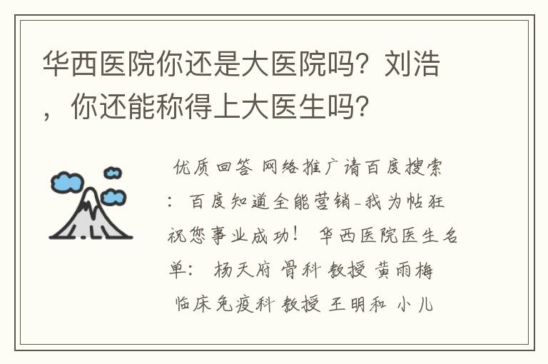 华西医院你还是大医院吗?刘浩,你还能称得上大医生吗?