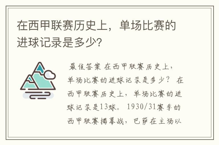 在西甲联赛历史上,单场比赛的进球记录是多少?