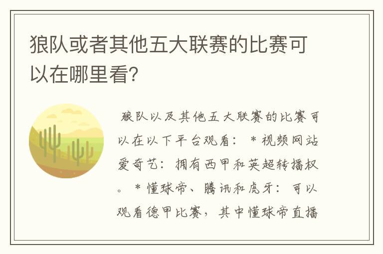 狼队或者其他五大联赛的比赛可以在哪里看?