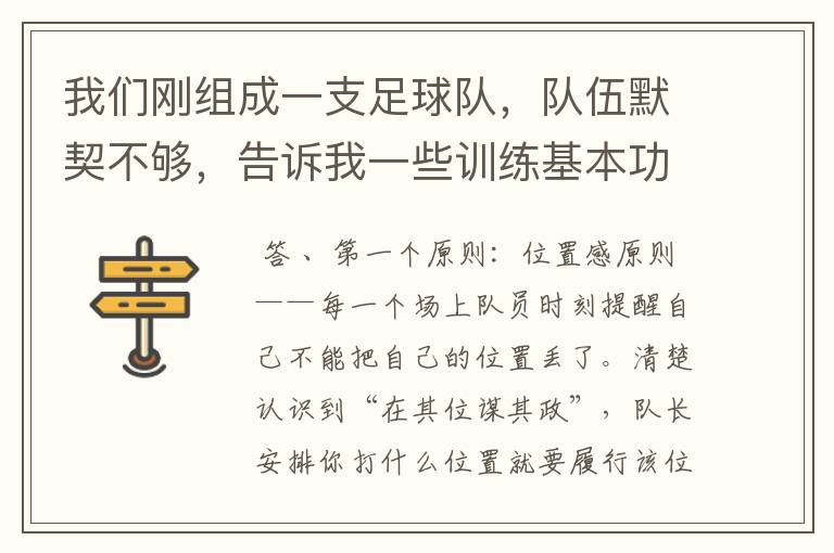 我们刚组成一支足球队,队伍默契不够,告诉我一些训练基本功的方法,