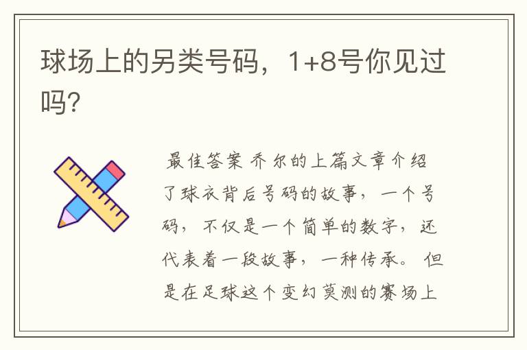 球场上的另类号码,1+8号你见过吗?