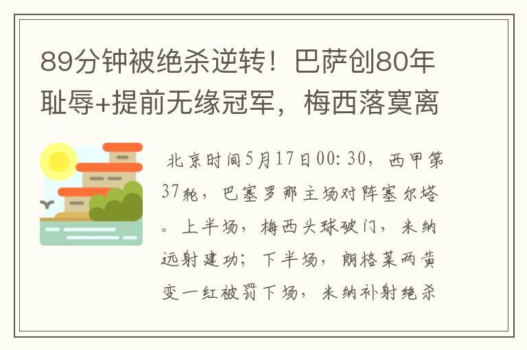 89分钟被绝杀逆转!巴萨创80年耻辱+提前无缘冠军,梅西落寞离开