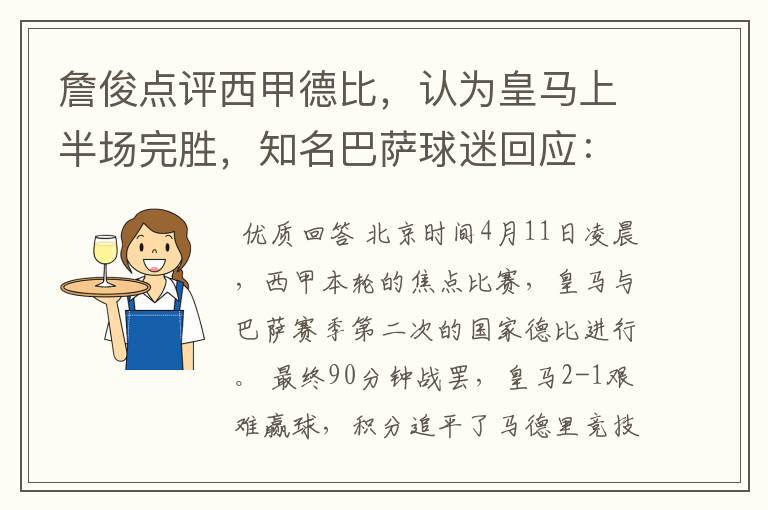 詹俊点评西甲德比,认为皇马上半场完胜,知名巴萨球迷回应:呵呵