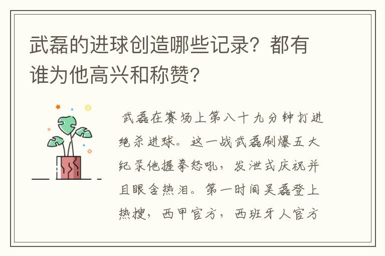 武磊的进球创造哪些记录?都有谁为他高兴和称赞?