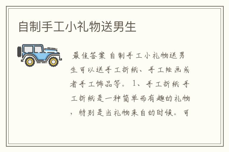 自制手工小礼物送男生