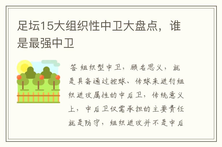足坛15大组织性中卫大盘点,谁是最强中卫