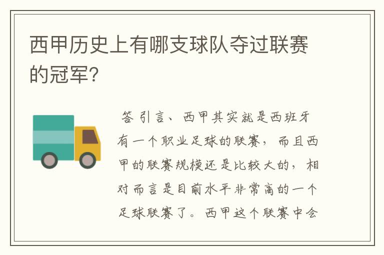 西甲历史上有哪支球队夺过联赛的冠军?
