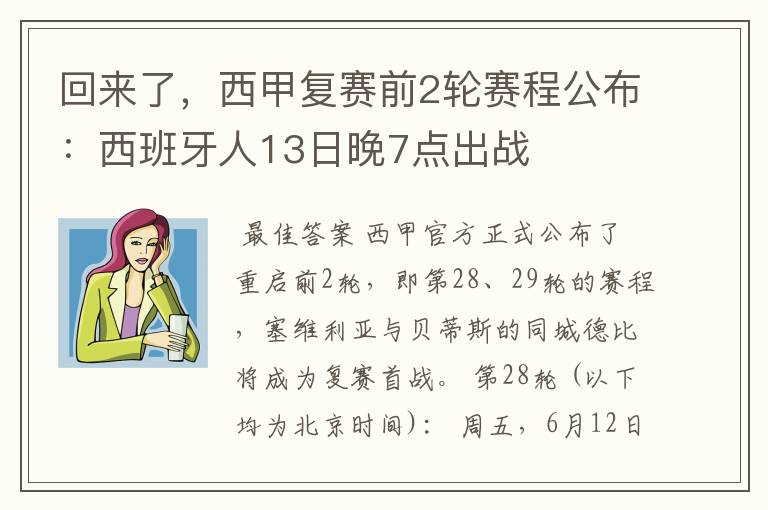 回来了,西甲复赛前2轮赛程公布:西班牙人13日晚7点出战