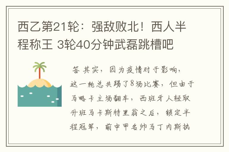 西乙第21轮:强敌败北!西人半程称王 3轮40分钟武磊跳槽吧