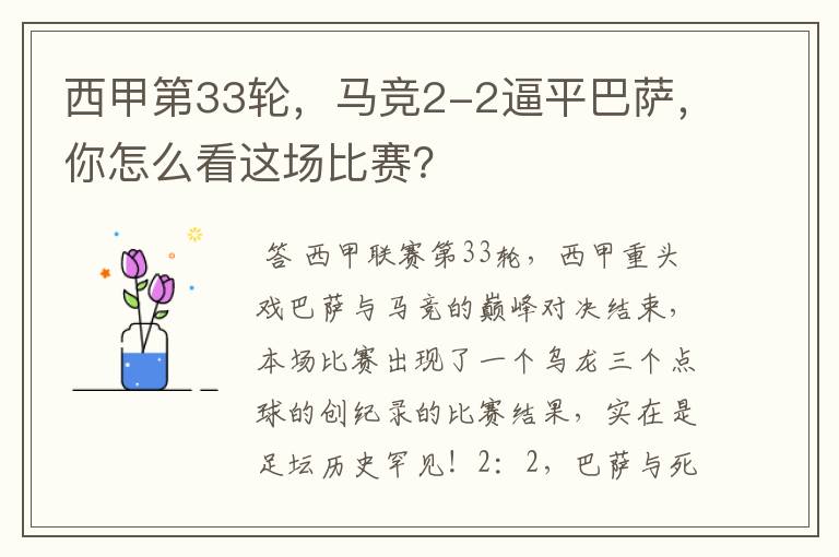 西甲第33轮,马竞2-2逼平巴萨,你怎么看这场比赛?