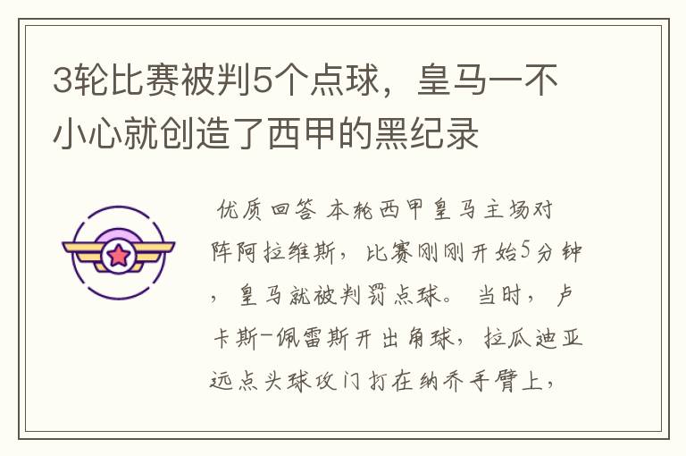 3轮比赛被判5个点球,皇马一不小心就创造了西甲的黑纪录