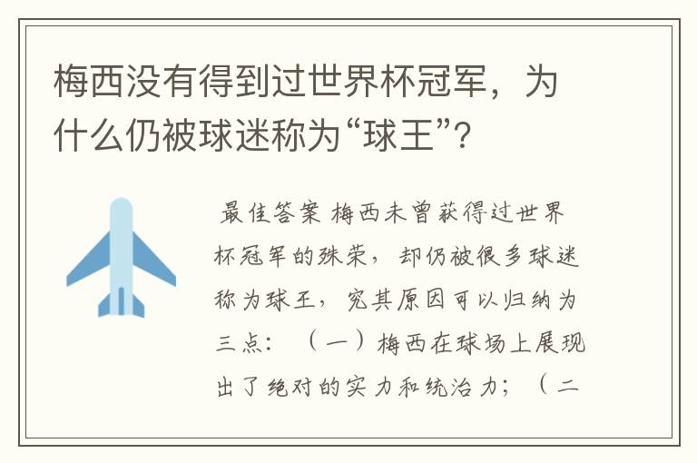 梅西没有得到过世界杯冠军,为什么仍被球迷称为“球王”?