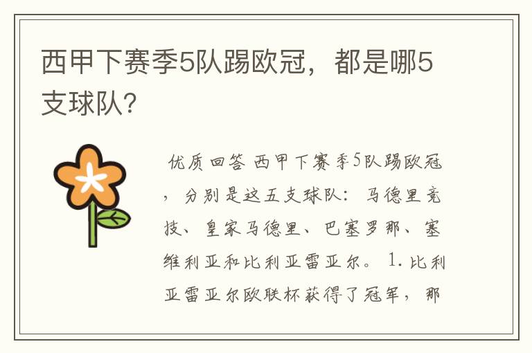 西甲下赛季5队踢欧冠,都是哪5支球队?