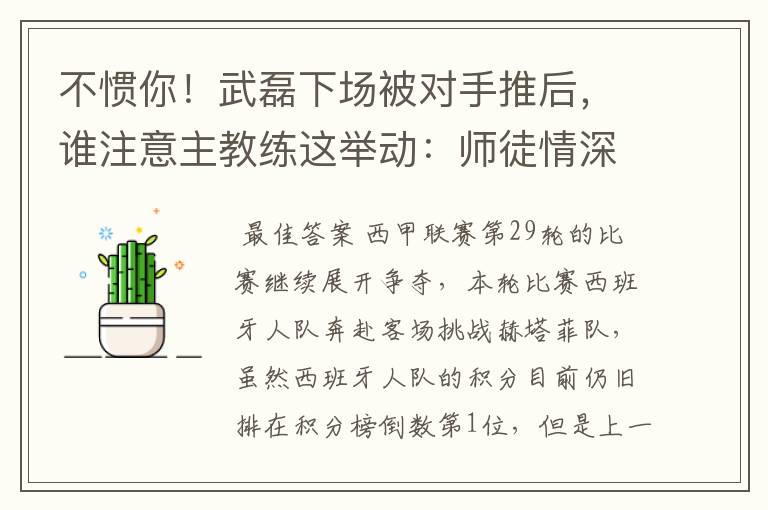 不惯你!武磊下场被对手推后,谁注意主教练这举动:师徒情深啊