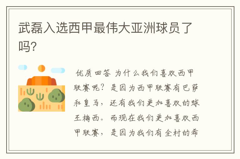 武磊入选西甲最伟大亚洲球员了吗?
