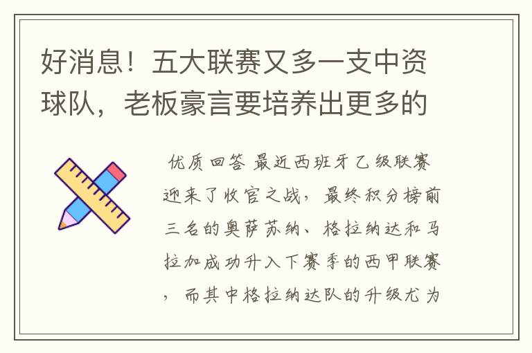 好消息!五大联赛又多一支中资球队,老板豪言要培养出更多的武磊