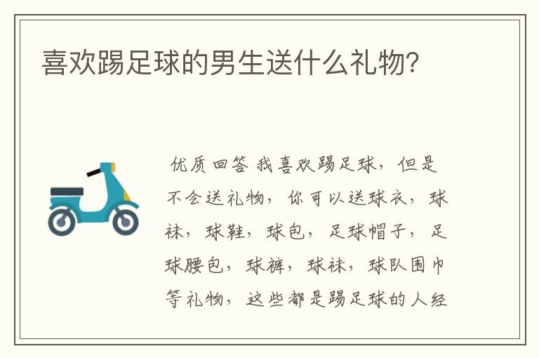 喜欢踢足球的男生送什么礼物?
