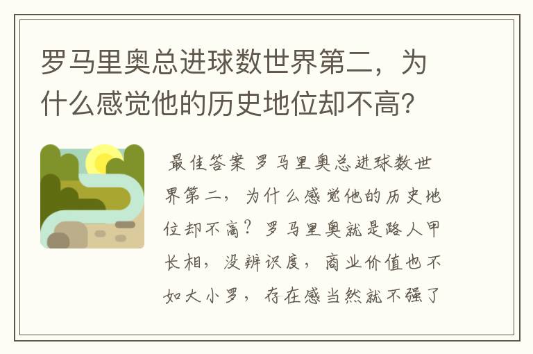 罗马里奥总进球数世界第二,为什么感觉他的历史地位却不高?