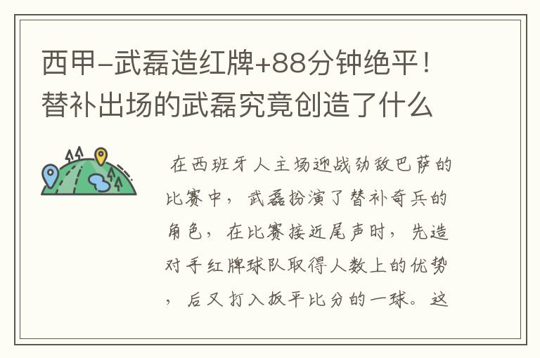 西甲-武磊造红牌+88分钟绝平!替补出场的武磊究竟创造了什么样的奇迹?