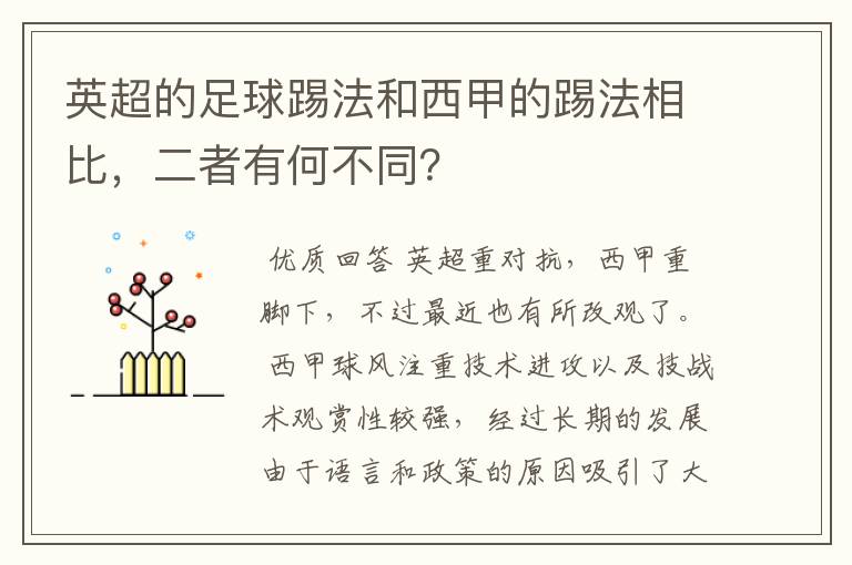 英超的足球踢法和西甲的踢法相比，二者有何不同？