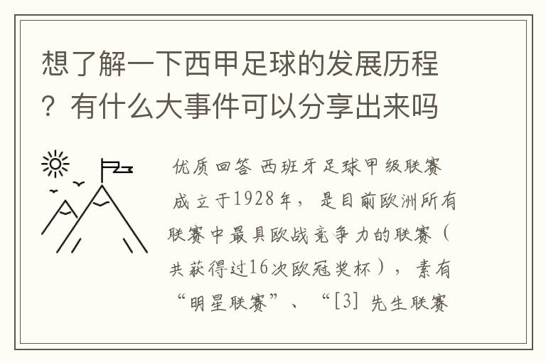 想了解一下西甲足球的发展历程?有什么大事件可以分享出来吗?